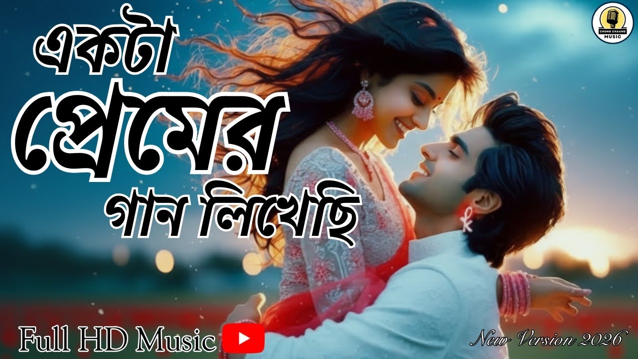 Ekta Premer Gaan Likhechi | একটা প্রেমের গান | Bengali Romantic Song | New Version 2026