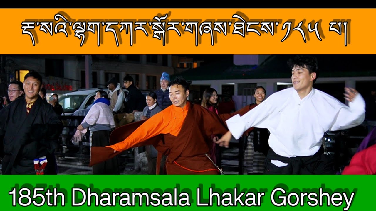 རྡ་སའི་ལྷག་དཀར་སྒོར་གཞས་ཐེངས་༡༨༥པ།//Dhasa Lhakar Gorshey #tibetan   circle #dance. 
