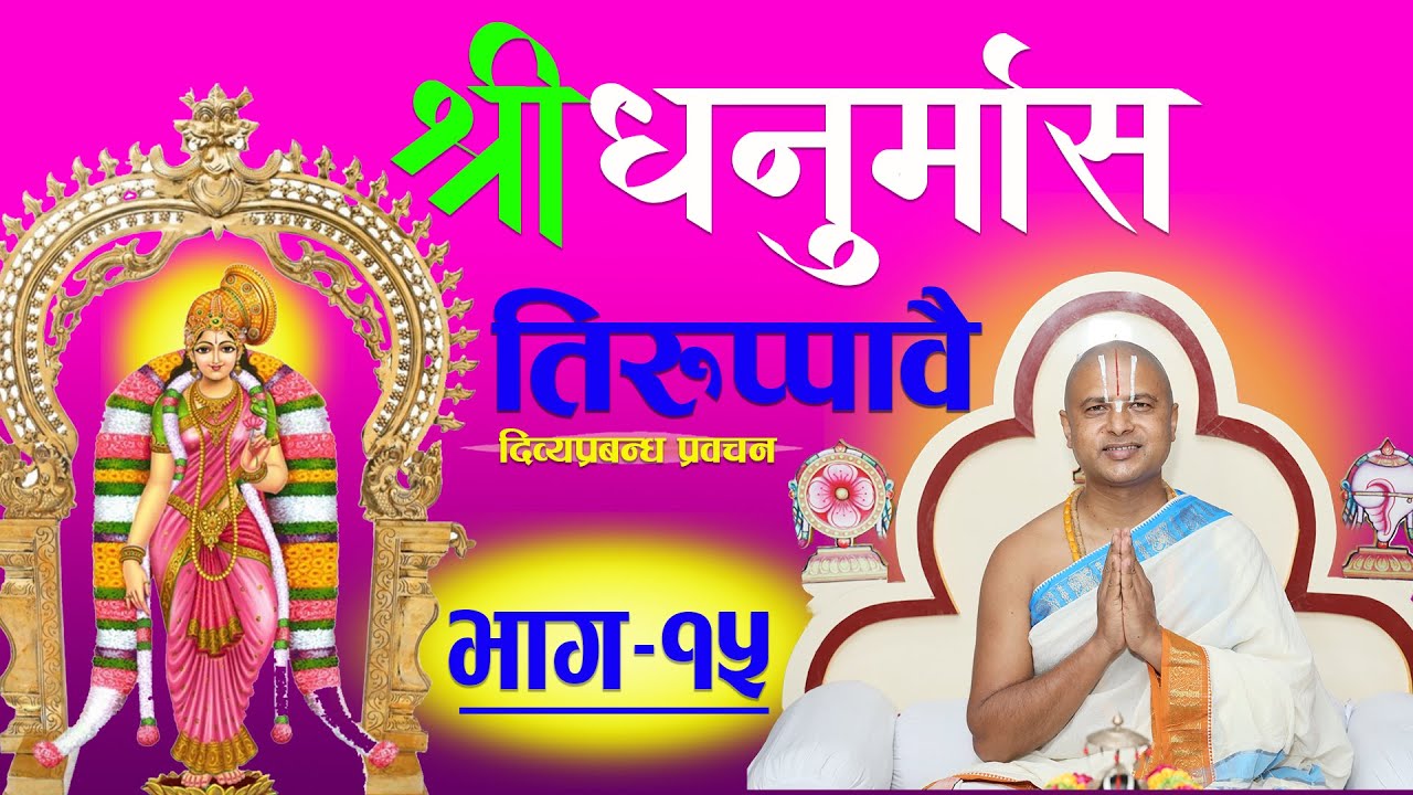 Episode -15 Dhanurmas Tiruppavai || तिरुप्पावै धनुर्मास-व्रतकथा प्रवचन भाग -15 आचार्य रामानुज नेपाल