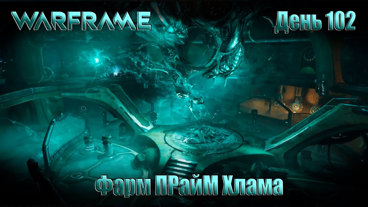 WARFRAME - День 102 \ ФАРМ ПРАЙМ ХЛАМА