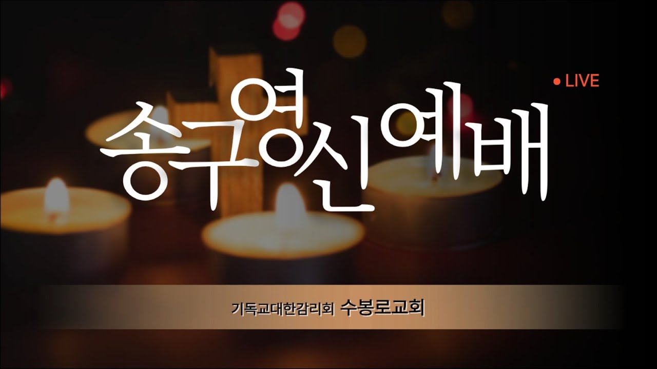 2025.12.31. 송구영신예배 실시간 실황, 