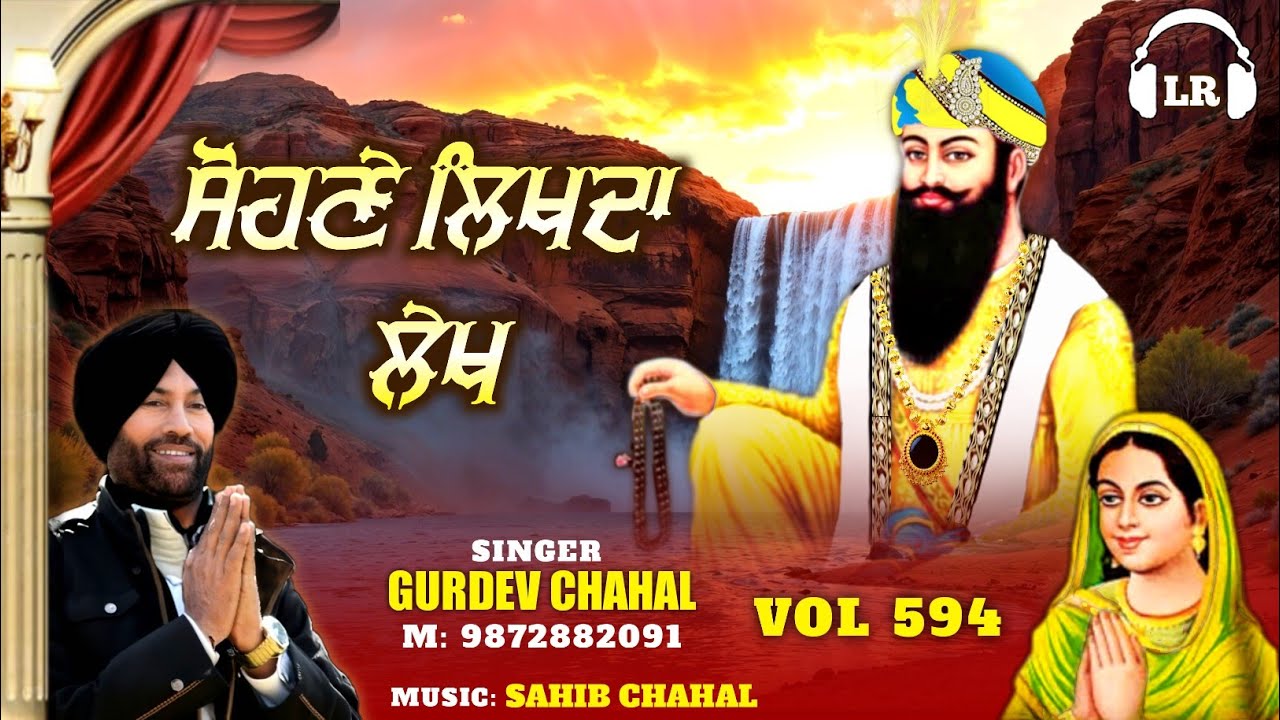 Sohne Likhda Lekh New Dharmik Shabad By Gurdev Chahal| Sahib Chahal| Lovely Records