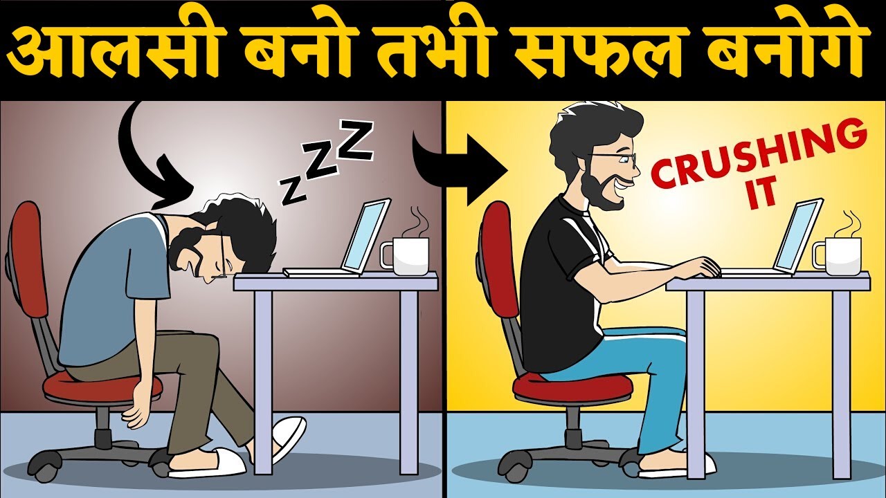 आलसी बनो तभी सफल बनोगे-Use Laziness To Your Advantage - The 20 Second Rule| increase productivity