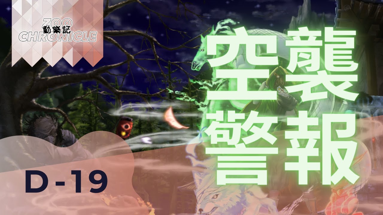 D-19 - 空襲警報 | Audio Video