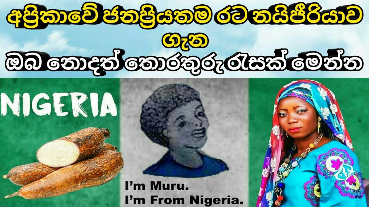 අප්&zwj;රිකාවේ ජනප්&zwj;රියතම රට නයිජීරියාව ගැන ඔබ නොදත් තොරතුරු රැසක් මෙන්න