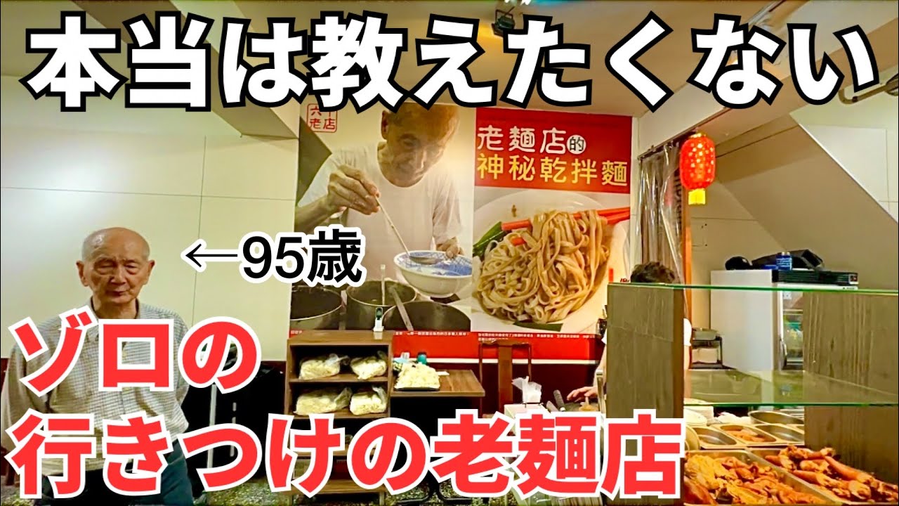 【台湾グルメ⑤⓪⑦】日本人観光客ゼロ説！伝説のおじいさんの老麺店！
