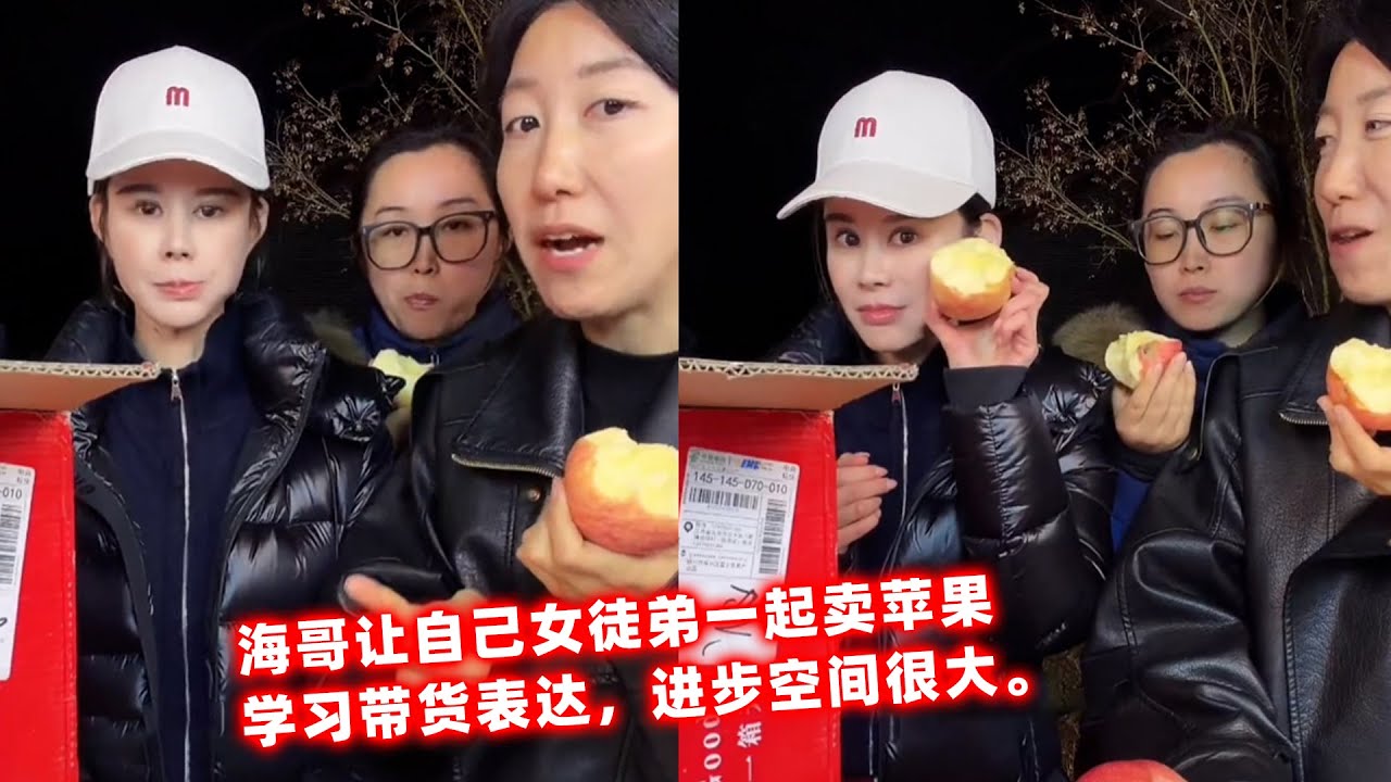 海哥让自己女徒弟一起卖苹果，学习带货表达，进步空间很大。