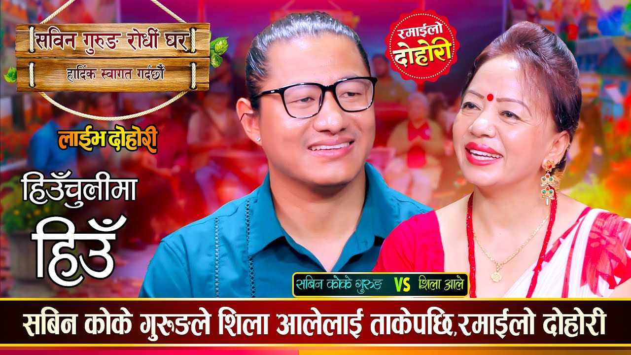 सबिन कोके गुरुङ र शिला आले बिचको अहिले सम्मकै रमाईलो दोहोरी | Sabin Vs Shila Ale | Live Dohori 2081