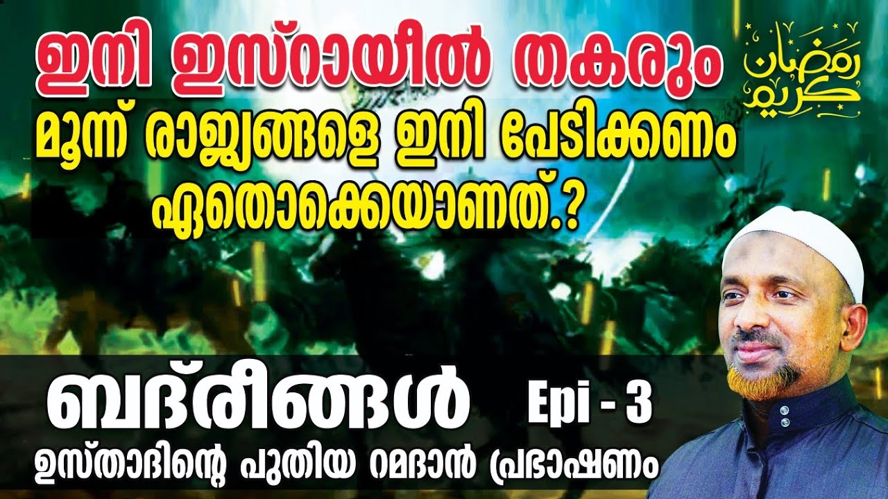 ഇനി ഇസ്‌റായീല്‍ തകരും കാരണമെന്ത്❓മൂന്ന് രാജ്യങ്ങളെ ഇനി പേടിക്കണം ഏതൊക്കെയാണത് | ബദ്‌രീങ്ങള്‍ | EPI-3