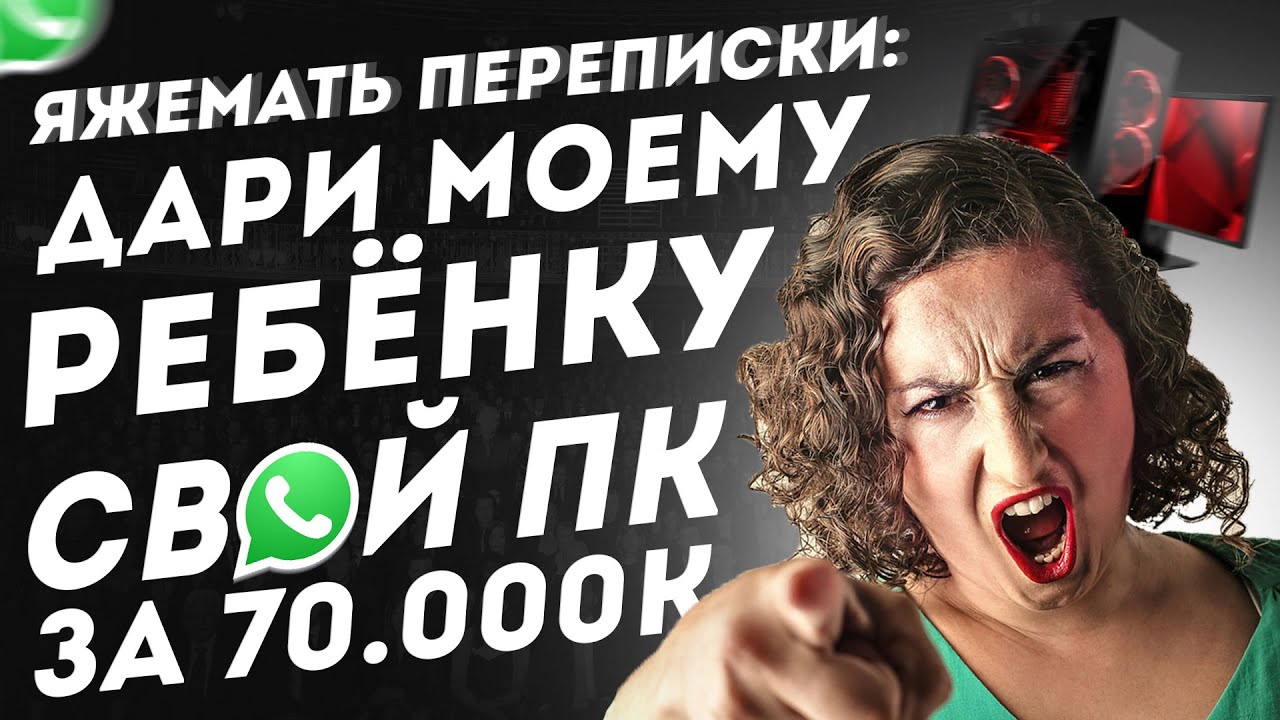 Яжемать переписки: Дари моему ребёнку свой пк за 70к