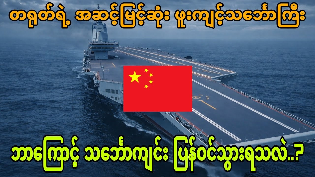 တရုတ်ရဲ့ အဆင့်မြင့်ဆုံး ဖူးကျင့်သင်္ဘောကြီး ဘာကြောင့် သင်္ဘောကျင်း ပြန်ဝင်သွားရသလဲ? 