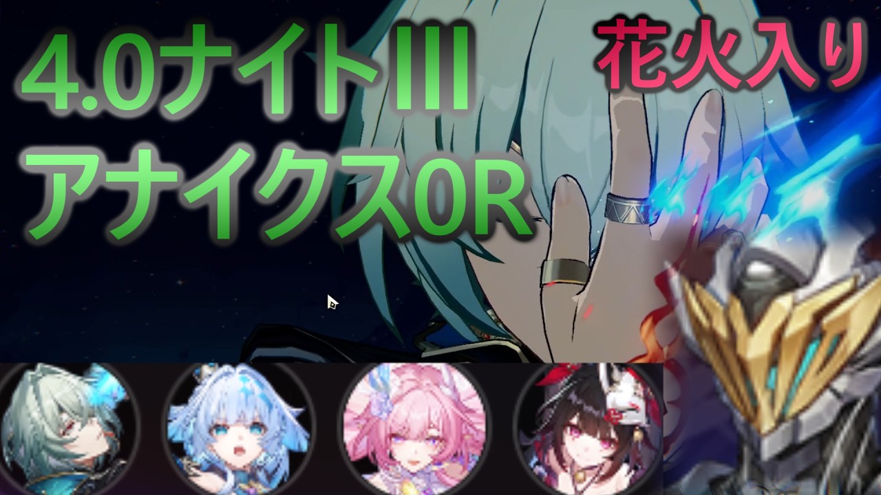 4.0異相の仲裁ナイト3 キャラ無凸 アナイクスHC 花火入り【崩壊スターレイル】