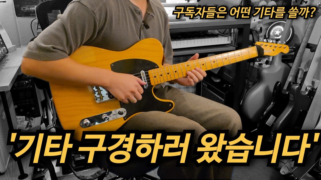 대망의 첫 편!!! 구독자 기타 구경하러 왔습니다ㅋㅋㅋ✨