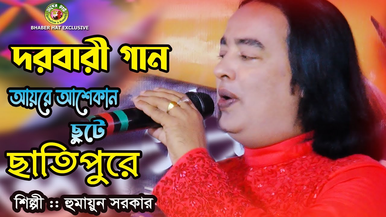 হুমায়ুন সরকারের দরবারী গান । আয়রে আশেকান ছুটে বুরজুত আলী শাহর দরবারে । Humayun Sarkar । Bhaber hat