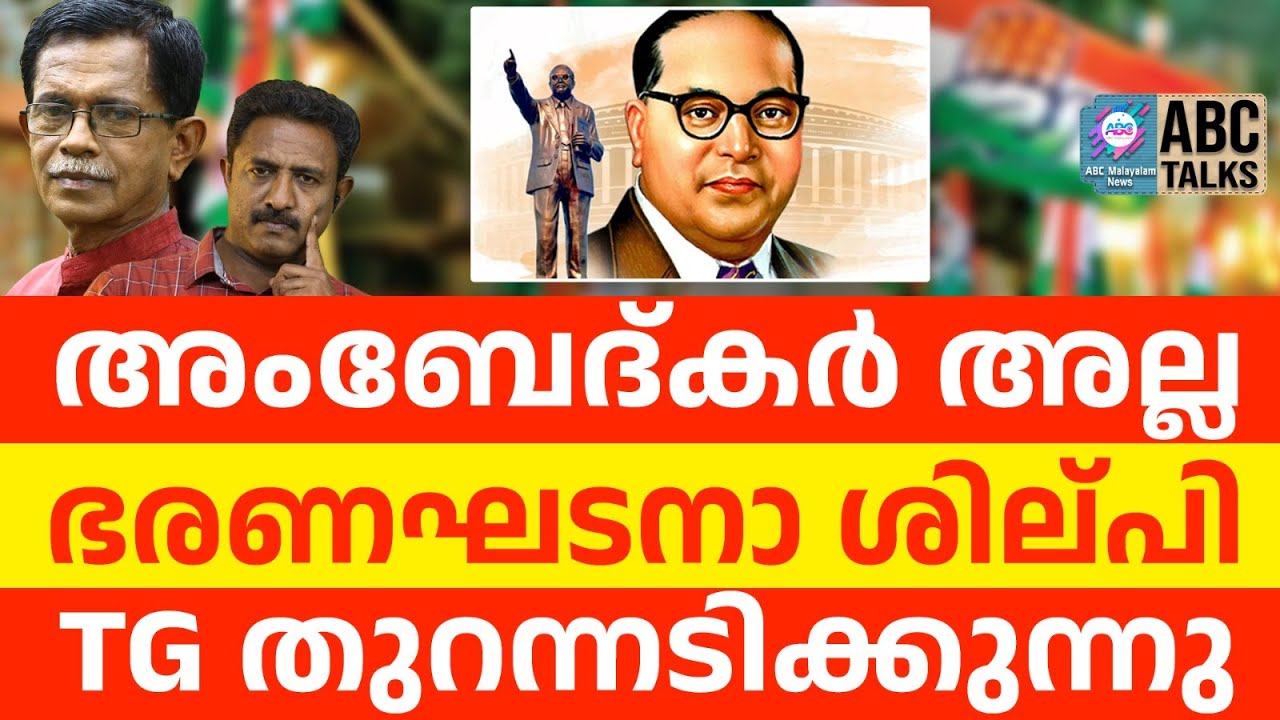 കോൺഗ്രസുകാരാണ് അംബേദ്കറെ നശിപ്പിച്ചത് | ABC NEWS |  TG പറയുന്നു | AMBEDKAR