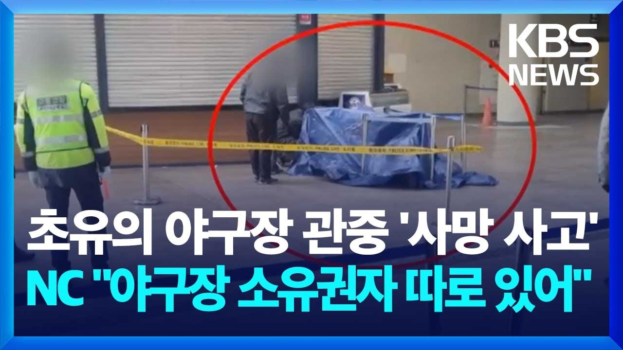 초유의 야구장 관중 '사망 사고'...NC 