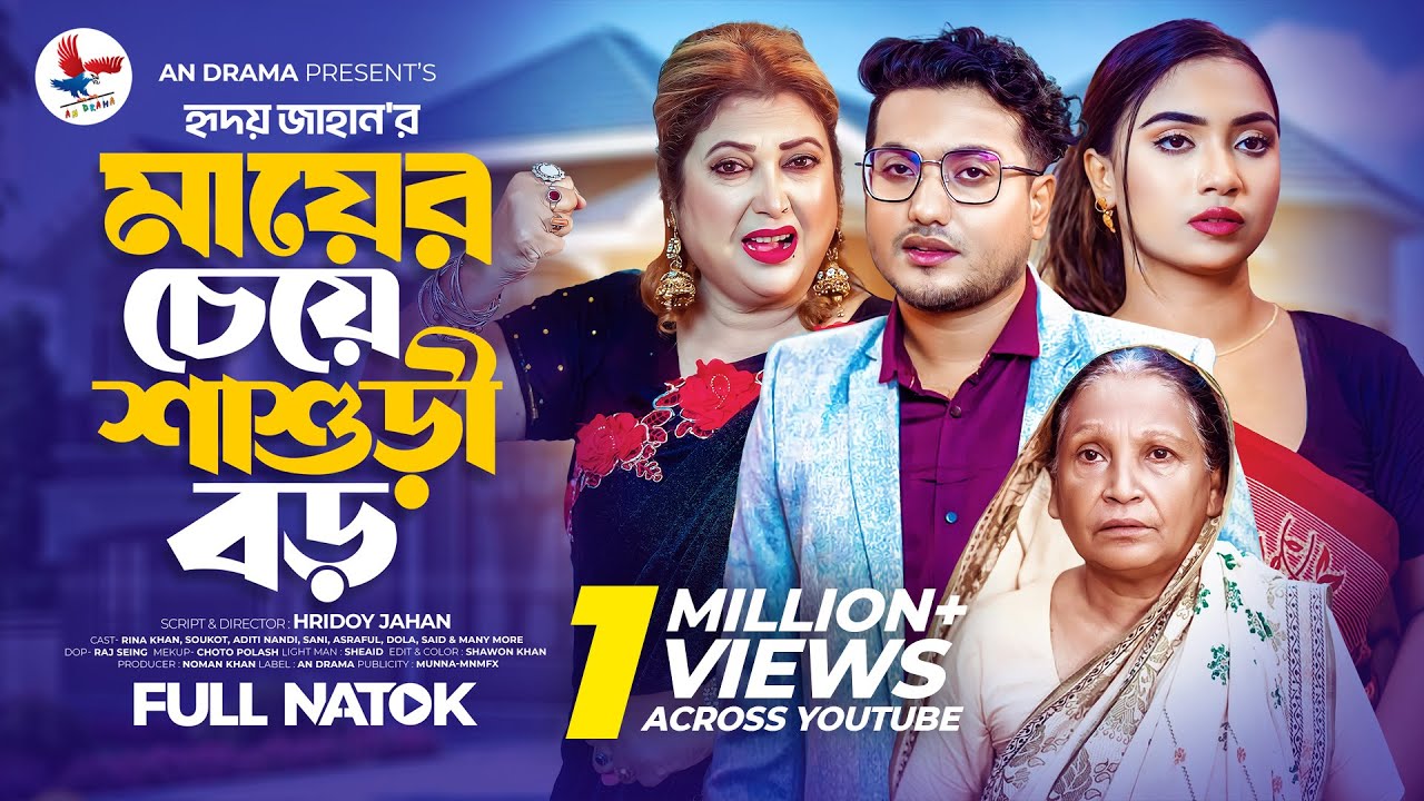 মায়ের চেয়ে শ্বাশুড়ি বড় | Maayer Cheye Shasuri Boro | Saikot & Aditi Nandi | Bangla New Natok 2025