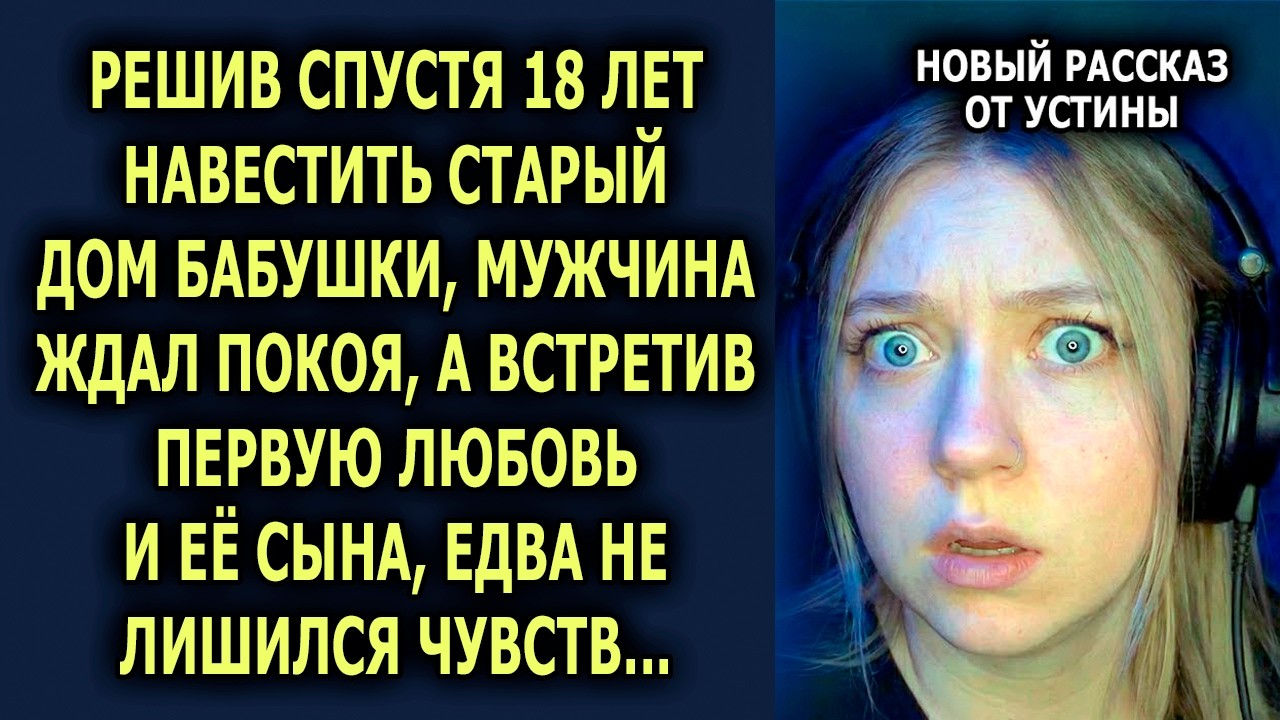 Решив спустя 18 лет навестить старый дом бабушки, мужчина ждал покоя, а встретив первую любовь...