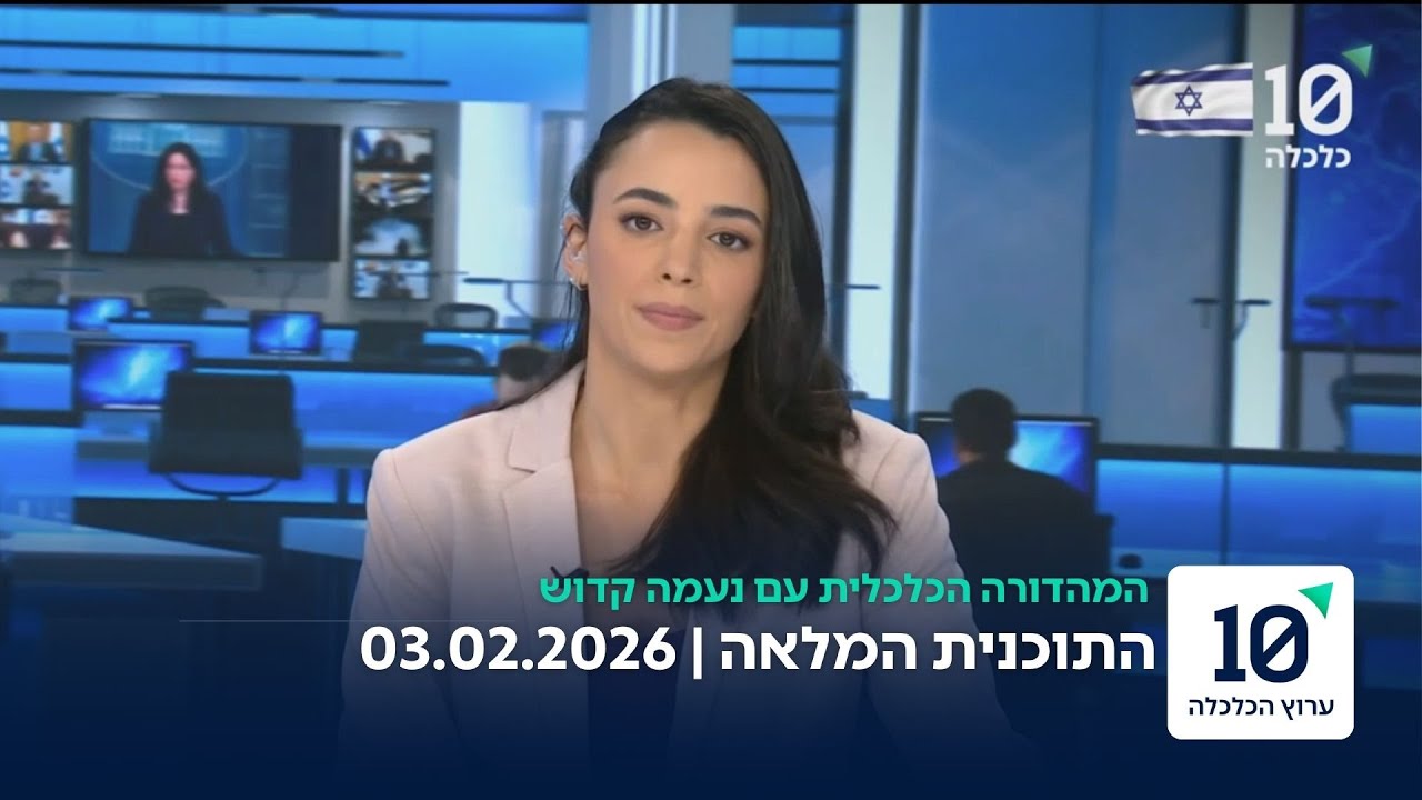 המהדורה הכלכלית עם נעמה קדוש - התוכנית המלאה 03.02.26