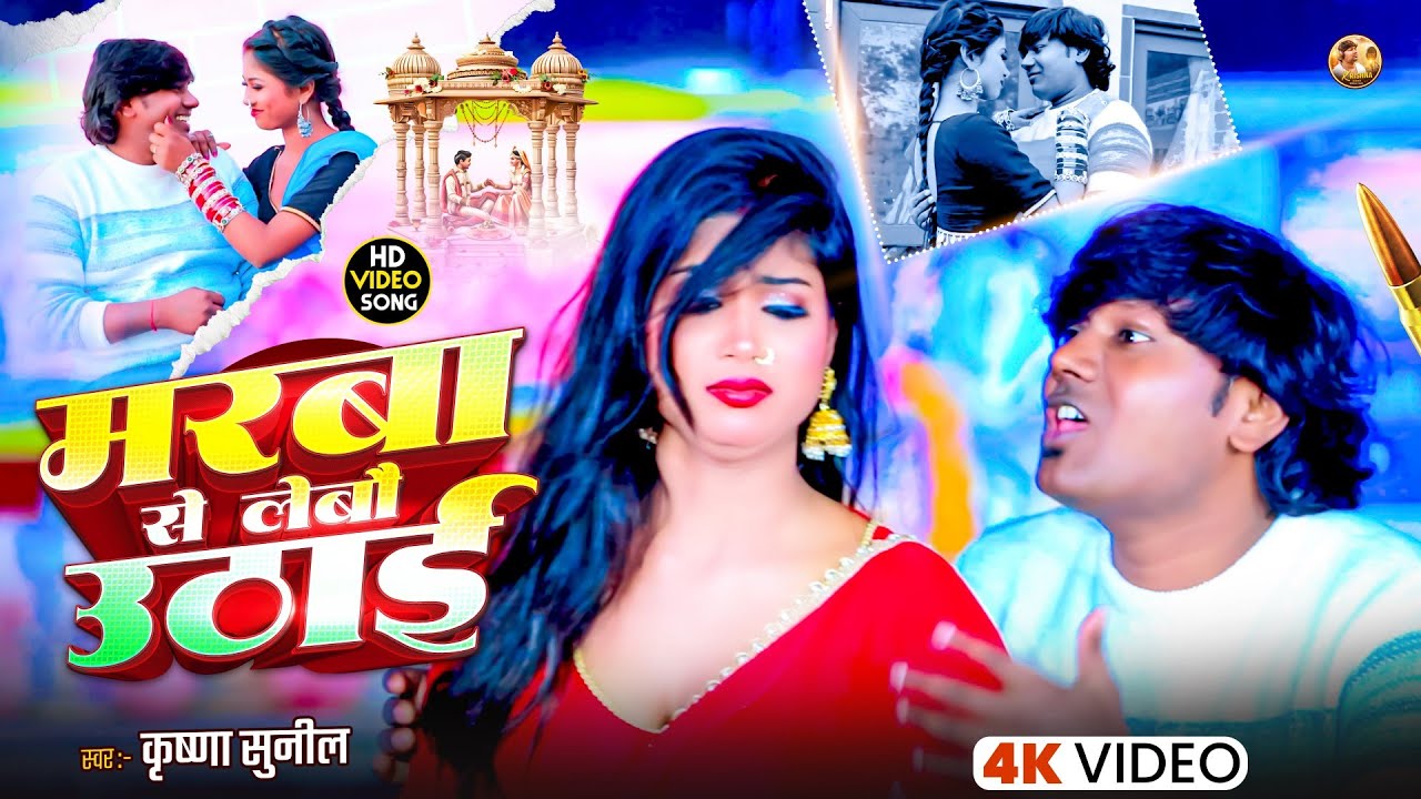 #Video_#मरवा से लेबो उठाई || #Krishna Sunil || #Maraba_se_Lebo_Uthe  #Lagan Song #2026