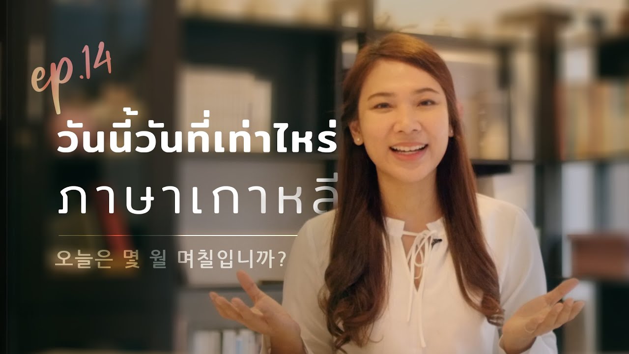 EP 14 ภาษาเกาหลีพี่นุ่น วันนี้วันที่เท่าไหร่