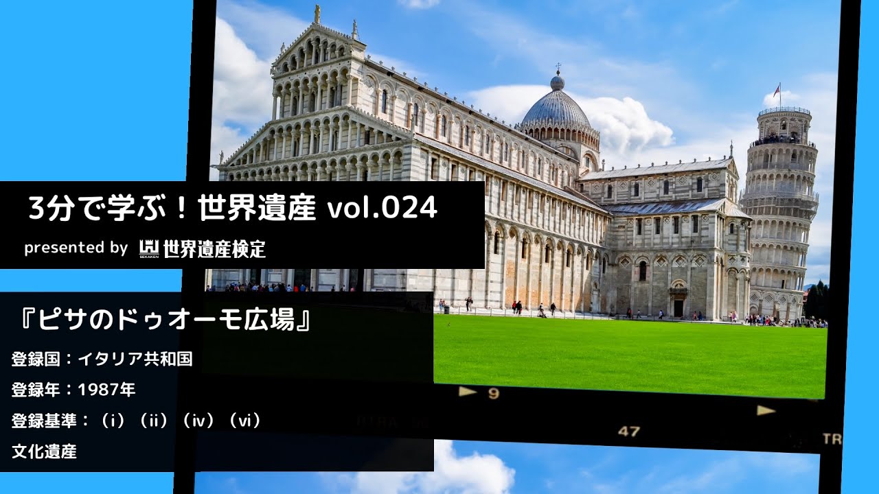 3分で学ぶ！世界遺産vol.024『ピサのドゥオーモ広場』