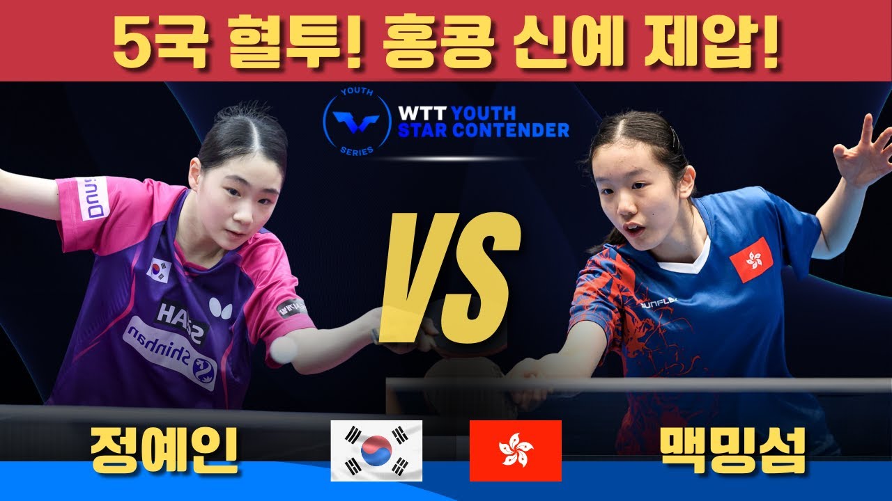 5국 혈투! 홍콩 신예 제압! 정예인 VS 맥밍섬｜WTT Youth Star Contender Doha 2026
