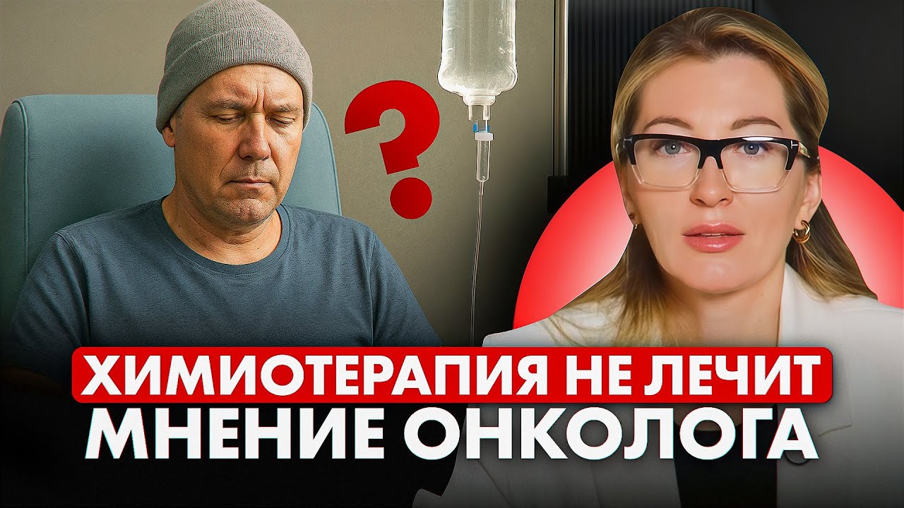 Химиотерапия убивает? ВРАЧ расскажет правду // #онкологМочалова