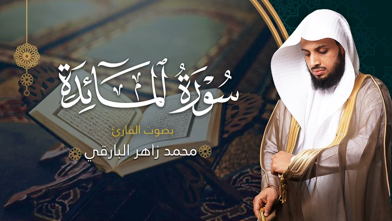 سورة المائدة بصوت القارئ محمد البارقي | المصحف المرتل من ليالي رمضان لعام ١٤٤٤ه‍ | Surah-AlMa'idah