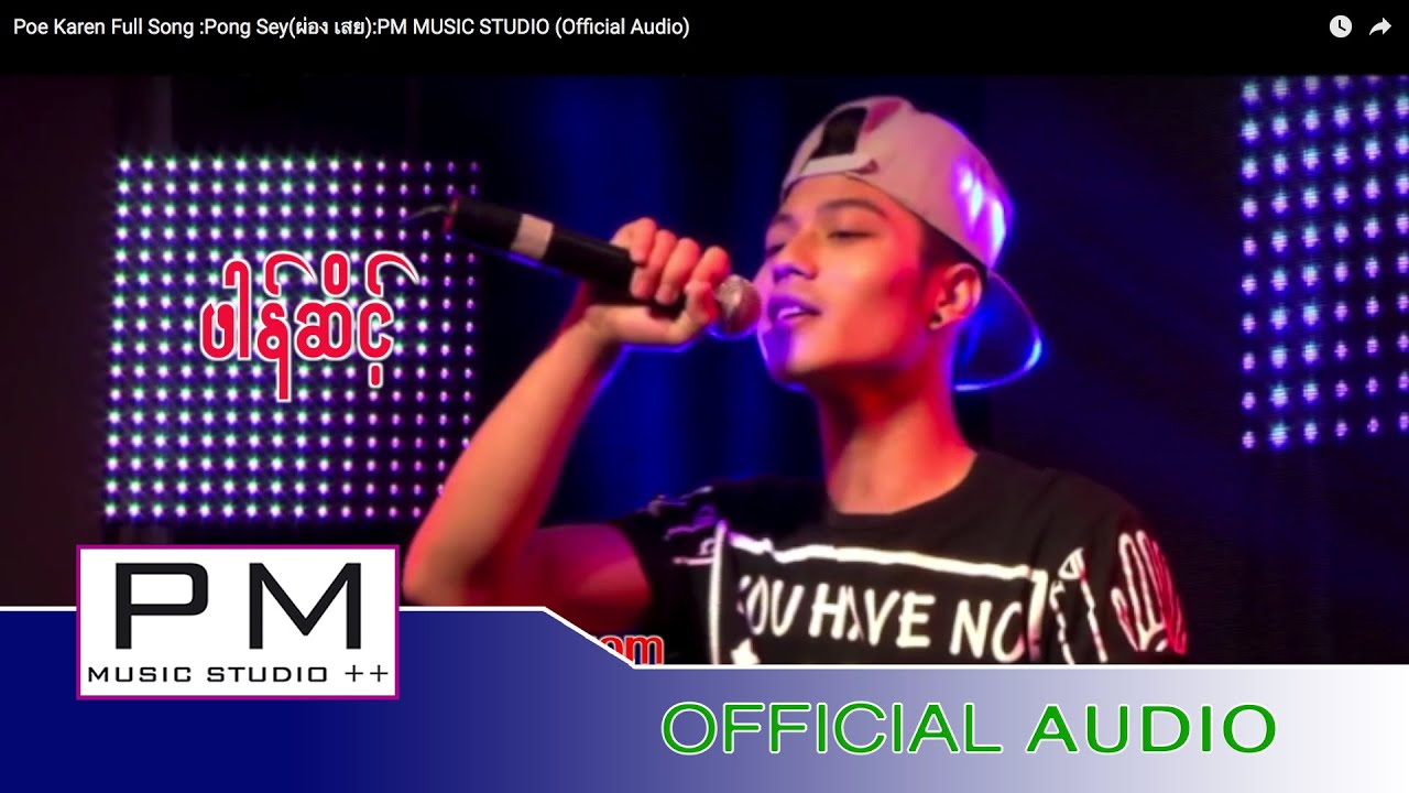 Poe Karen Full Song :  ဖါန္ဆိင္ - Pong Sey(ผ่อง เสย) : PM MUSIC STUDIO (Official Audio)