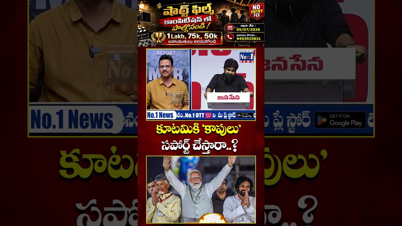 కూటమికి 'కాపులు' సపోర్ట్ చేస్తారా..? 🔥#APPolitics #AndhraPradesh #Kapu #PoliticalDebate