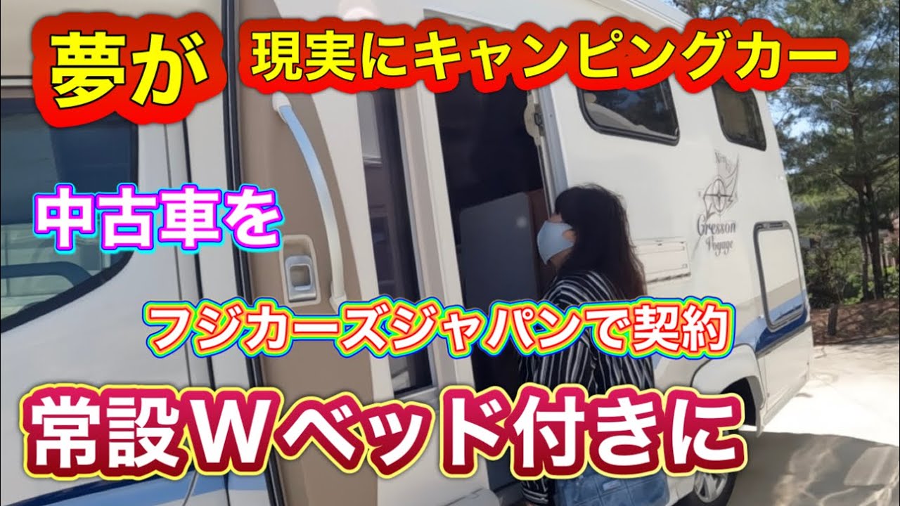 夢のキャンピングカー探して神戸へ　契約しました