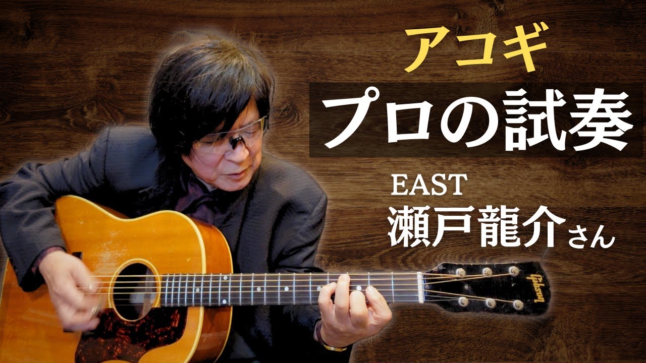 【1955年製 Gibson J-50】プロの試奏とは？EAST 瀬戸龍介さん ヴィンテージギター（オットリーヤギター）