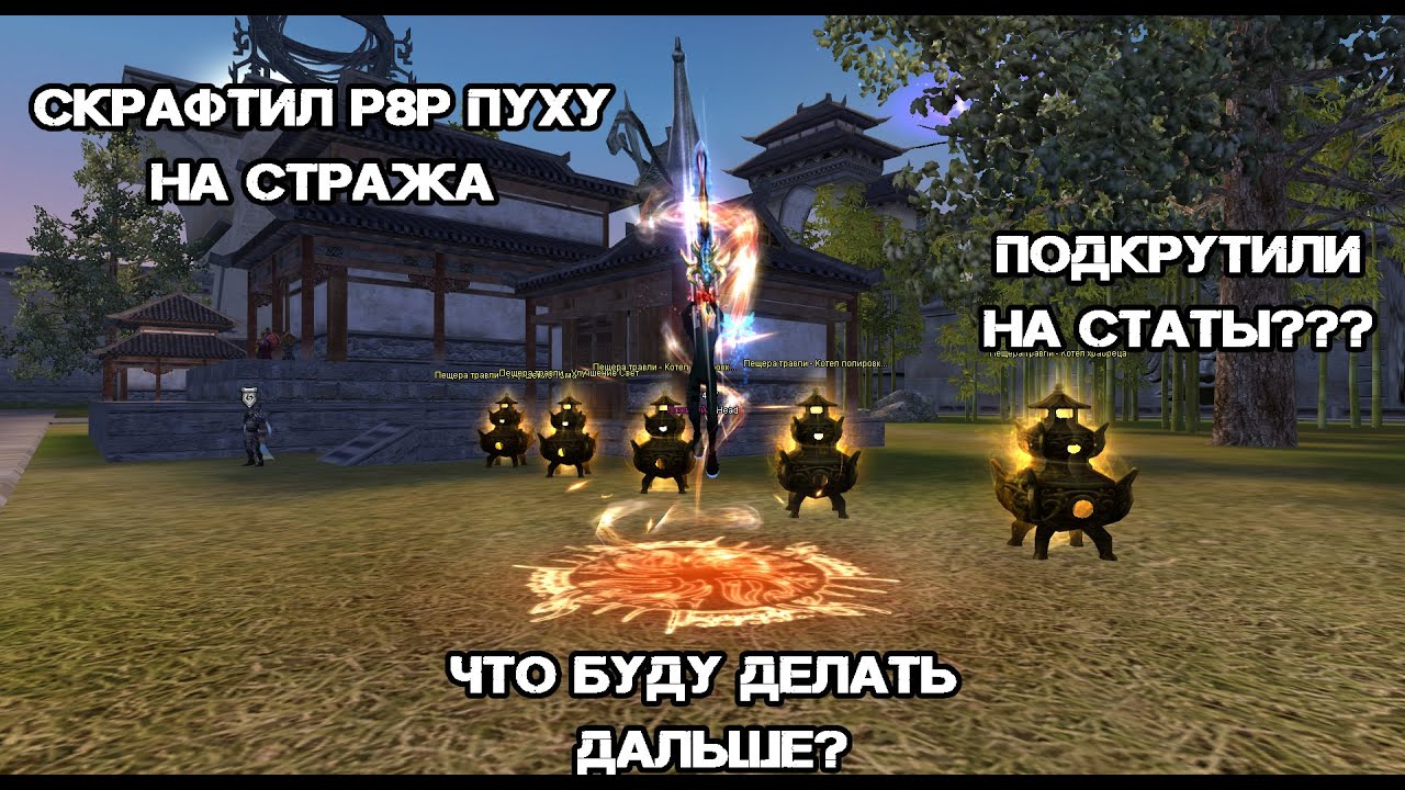 СКРАФТИЛ Р8Р ПУХУ НА СТРАЖА, КАК ЭТО ОБЪЯСНИТЬ ЕСЛИ НЕ ПОДКРУТИЛИ? Hardcore pw 146 Perfect World