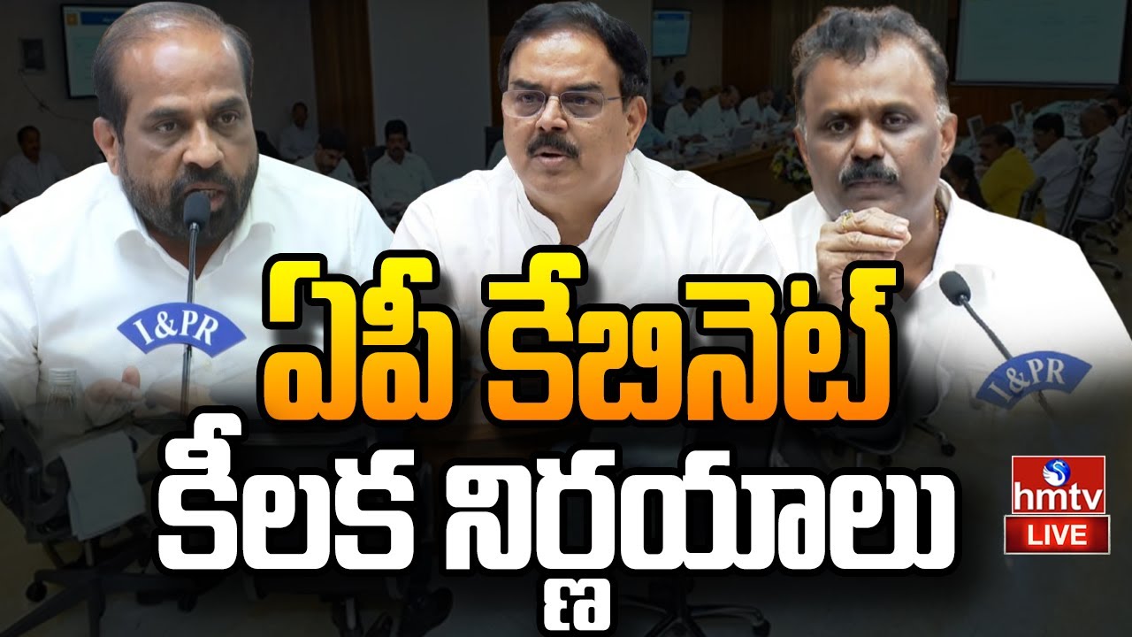 LIVE: ఏపీ కేబినెట్ కీలక నిర్ణయాలు | AP Cabinet Decisions | hmtv