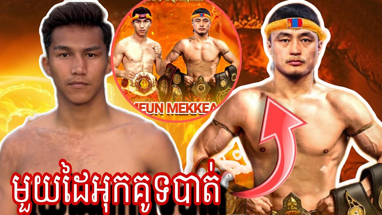 Moeurn Mekhea (Cambodia 🇰🇭)  🆚 BAT Erdene ( Mongolia 🇲🇳) Amazing Kun Khmer 03/07/2025