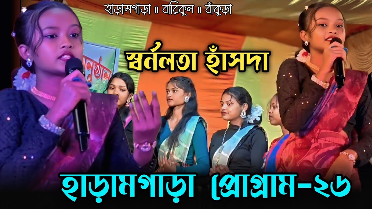হাড়ামগাড়া প্রোগ্রাম।। কল্পনা হাঁসদা।। স্বর্ণলতা হাঁসদা নাইট প্রোগ্রাম।। এভেন কোয়েল অর্কেস্ট্রা ২৬