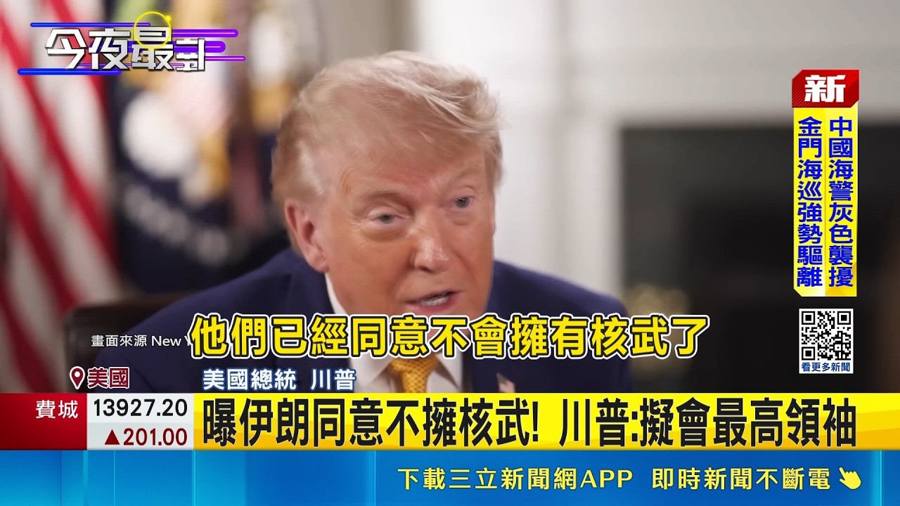 曝伊朗同意不擁核武! 川普:擬會最高領袖｜三立新聞網 SETN.com