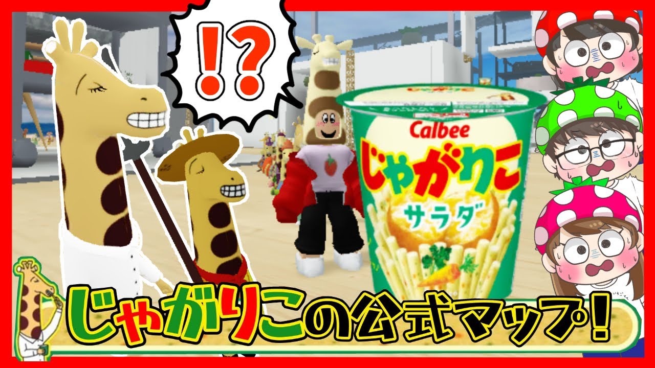 【じゃがりこかくれんぼ①】ひみつのおるすばんのじゃがりこバージョン！？　じゃがりこのキリンを見つけるゲームが面白むずかしい…😂😂　ROBLOX