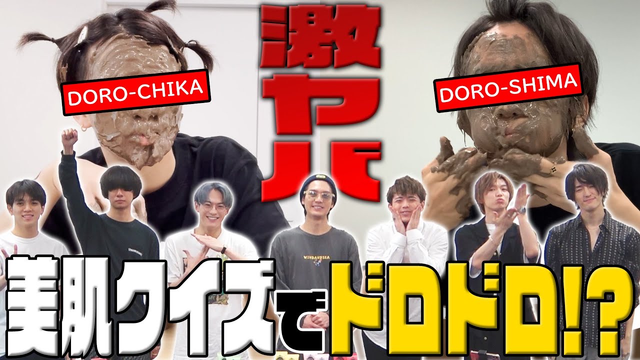 Travis Japan【美肌クイズ】２択で…泥に顔面ダイブ!?