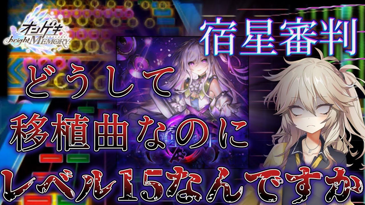 【オンゲキ】レベル15って最高難易度のボス曲という認識なんですけど！？【VOICEVOX】
