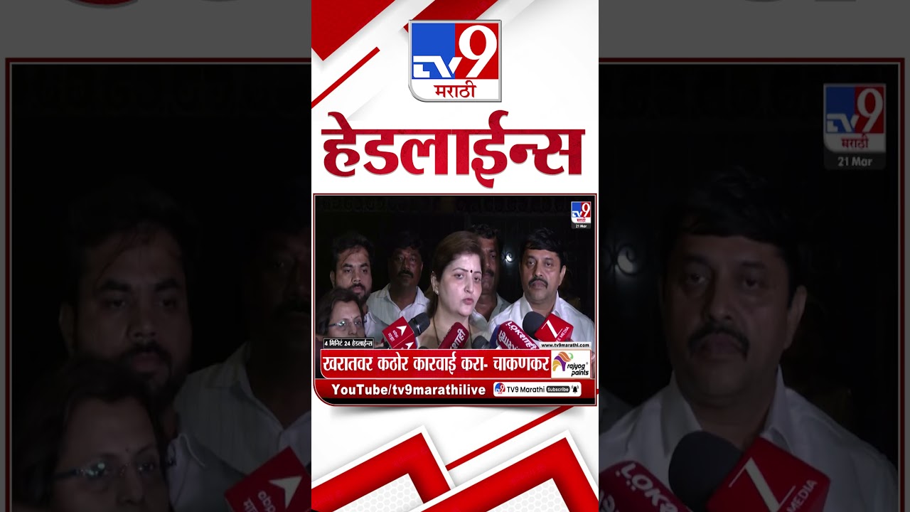 Tv9 Marathi News Top Headline Today | 21 March 2026  | 4 Minute 24 Headline Maharashtra