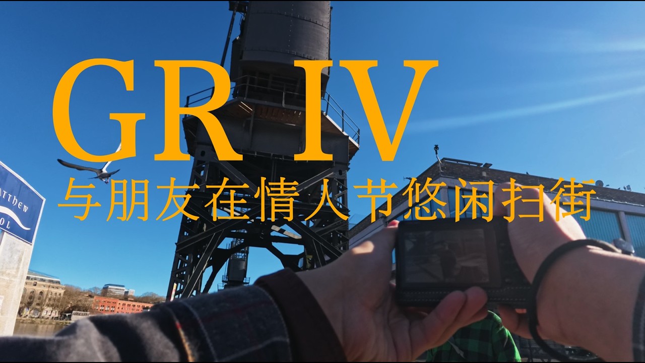 Chill Street Photography with Friends and GR IV on Valentine's Day