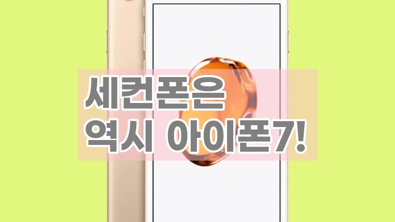 아이폰7 무음 공기계, 감성 넘치는 세컨폰으로 완벽! (당일출고)