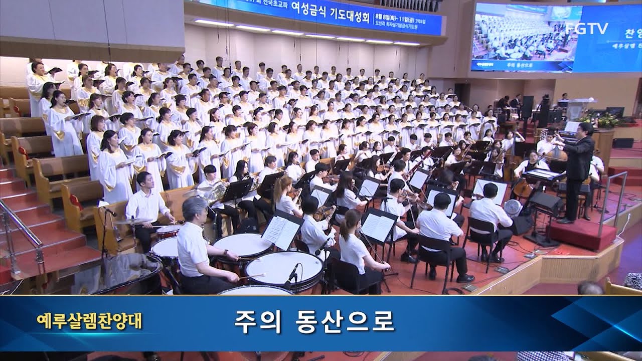 주의 동산으로-예루살렘찬양대