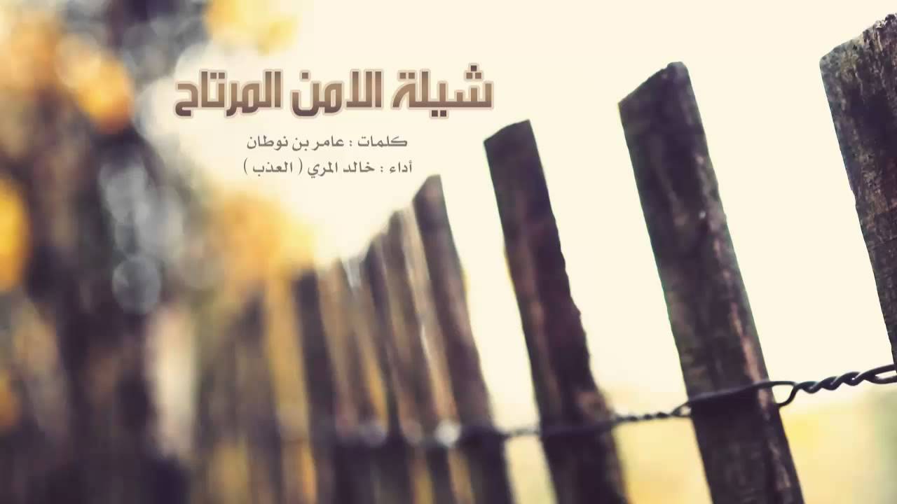 شيلة الامن المرتاح - خالد المري ( العذب )