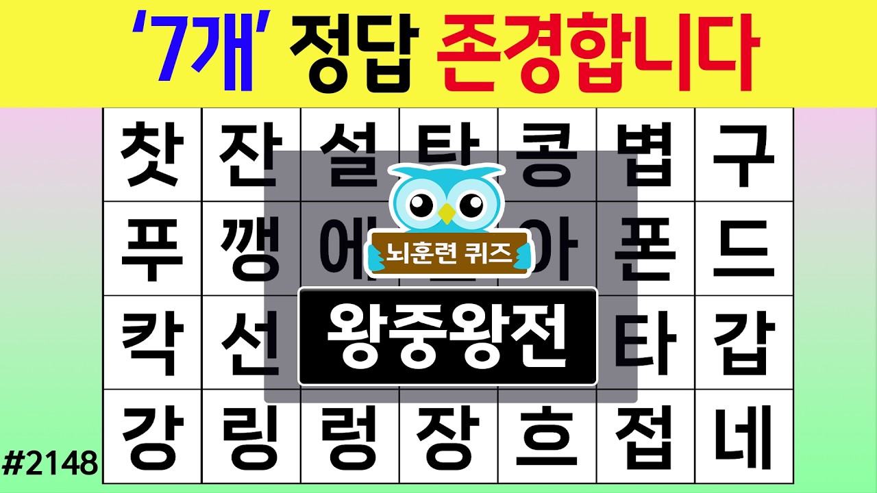 '7개' 정답 존경합니다 #2148 왕중왕전 [숨은단어찾기,치매예방퀴즈,치매테스트,치매예방활동,단어퀴즈,치매예방,낱말퀴즈]