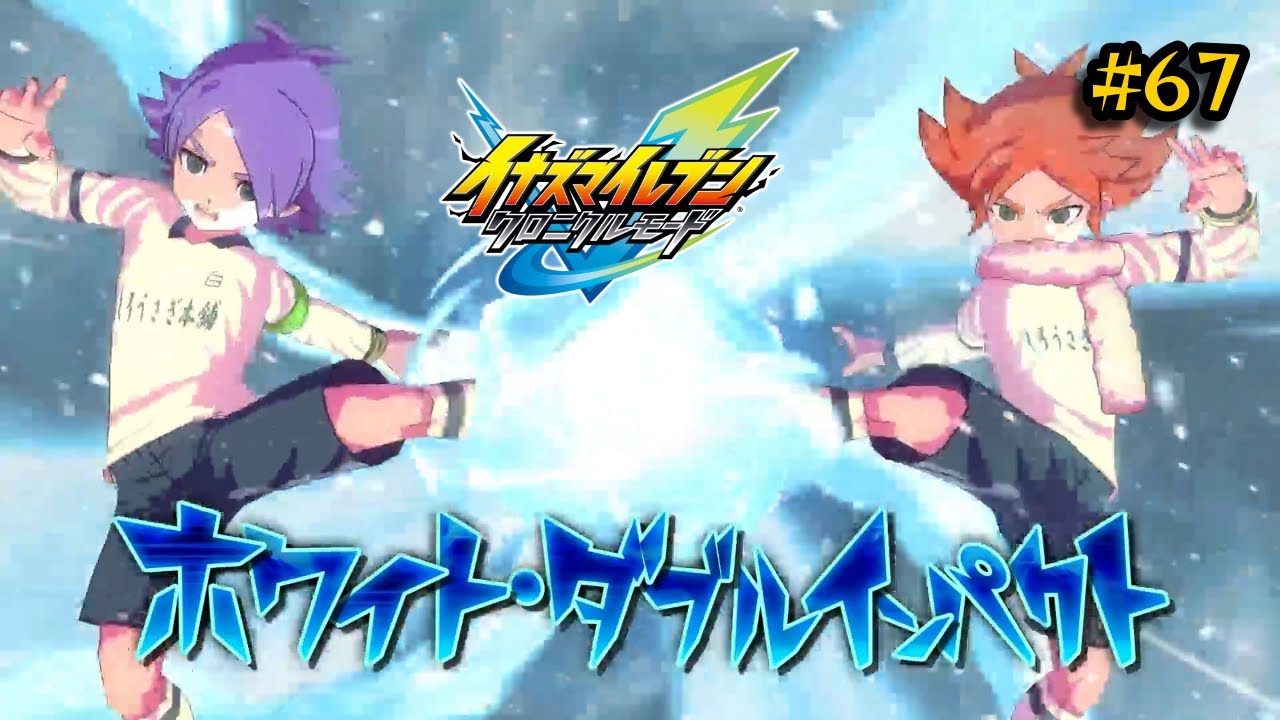 【イナズマイレブン 英雄たちのヴィクトリーロード #67】この世界線では彼は生きている！熊殺しのアツヤ、ついに見参！この吹雪兄弟の連携に雷門は勝てるのか…！