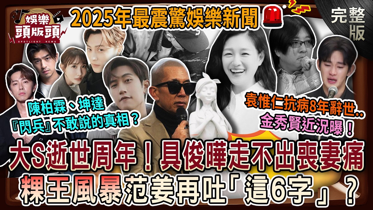 【娛樂頭版頭】大S病逝周年內幕💥具俊曄走不出喪妻痛！粿王風暴范姜再吐「這6字」？金秀賢神壇崩塌近況曝！名嘴怒揭陳柏霖、坤達『閃兵』不敢說的真相？20260213｜許聖梅、粘嫦鈺、狄志為、呂文婉、麥若愚