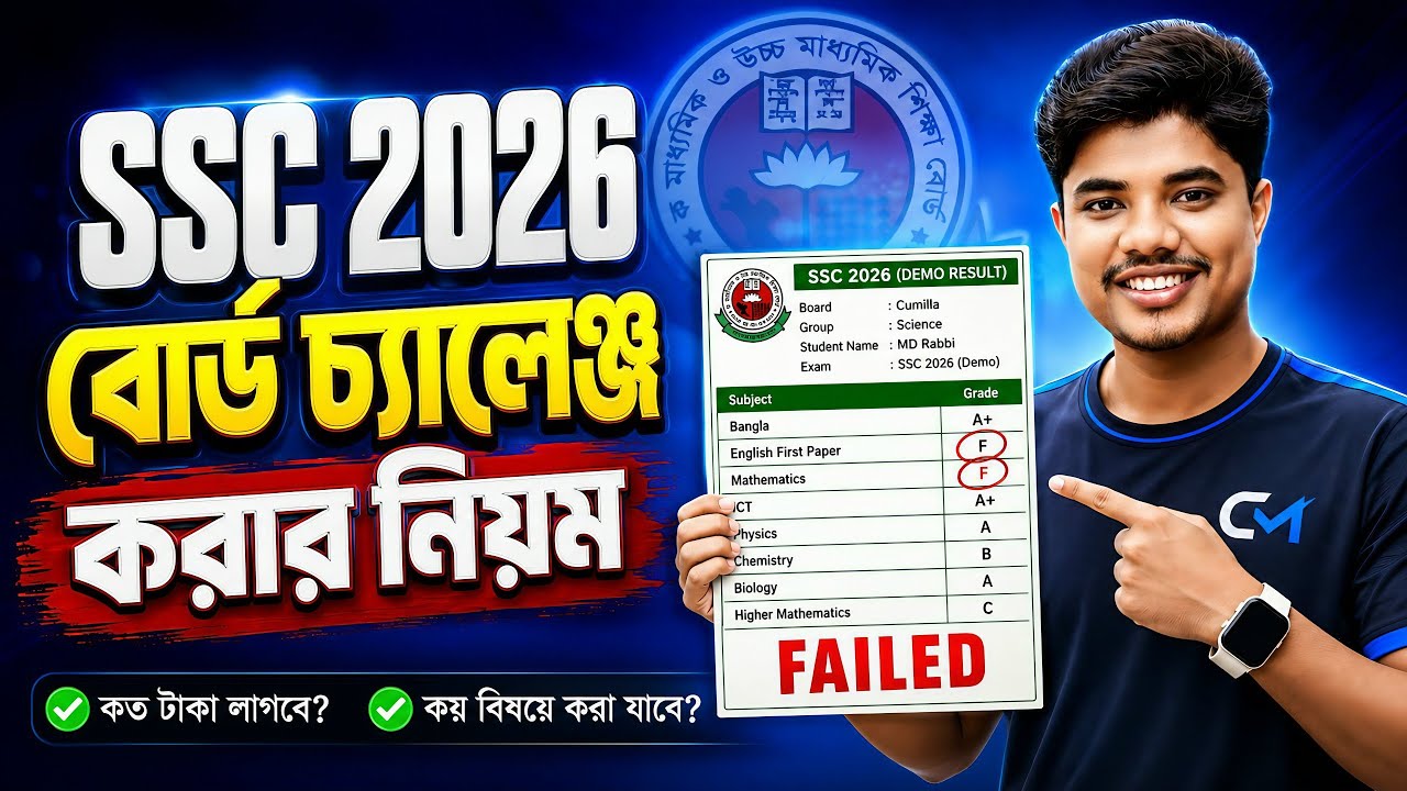 এসএসসি বোর্ড চ্যালেঞ্জ করার নিয়ম ২০২৬ | Board Challenge Kivabe Korbo | SSC Board Challenge Apply